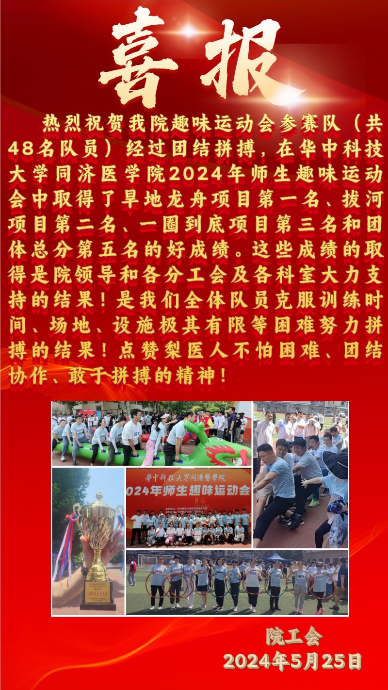 熱烈慶祝我院參賽隊(duì)在華中科技大學(xué)同濟(jì)醫(yī)學(xué)院2024年師生趣味運(yùn)動(dòng)會(huì)中喜獲佳績(jī)