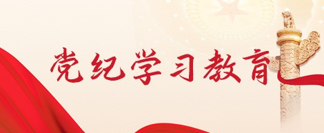 黨紀(jì)學(xué)習(xí)教育