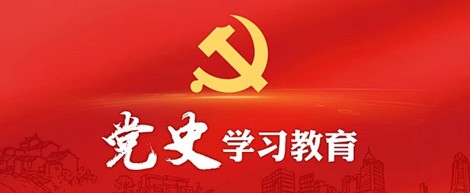 黨史學(xué)習(xí)教育