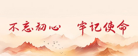 不忘初心牢記使命