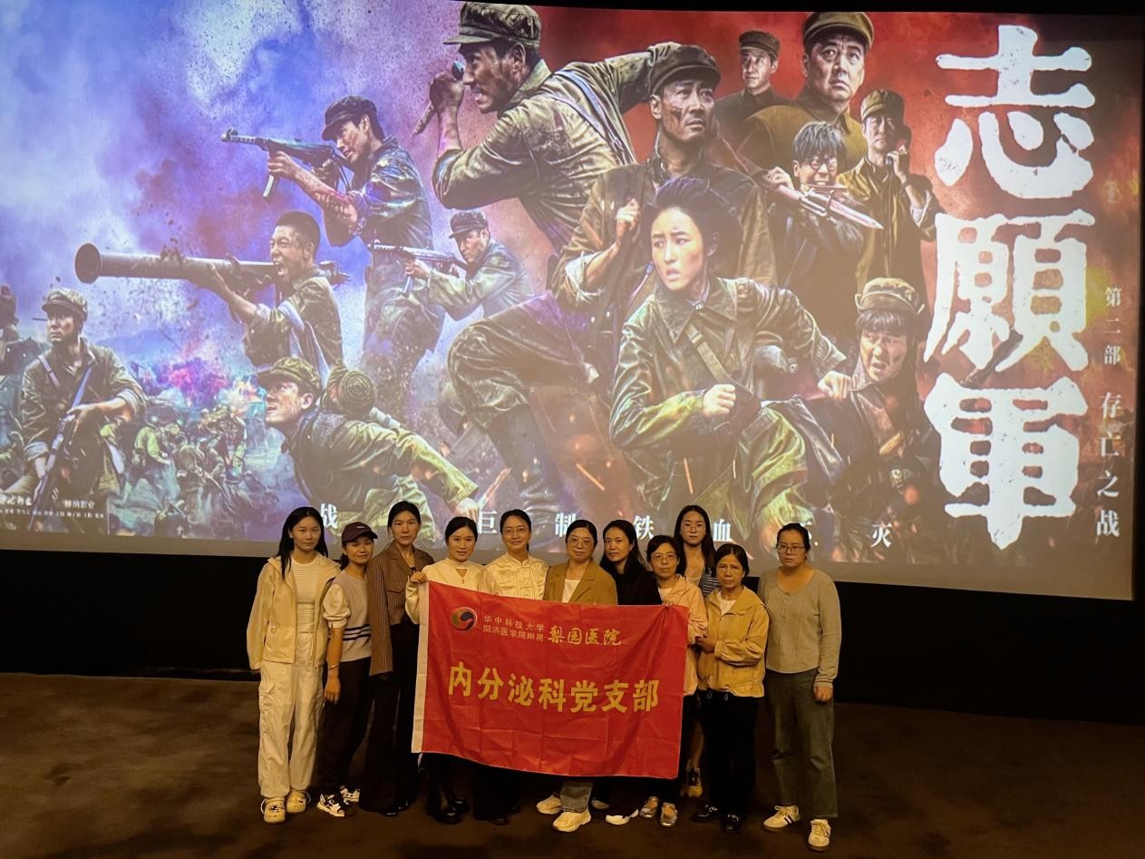 【學(xué)習(xí)動(dòng)態(tài)】緬懷先烈憶初心 厚植情懷擔(dān)使命 —內(nèi)分泌科黨支部組織觀看《志愿軍：存亡之戰(zhàn)》