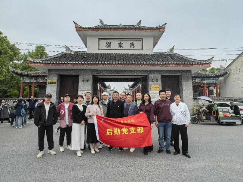 【學(xué)習(xí)動(dòng)態(tài)】后勤支部深入學(xué)習(xí)紅色歷史，參觀瞿家灣湘鄂西革命根據(jù)地舊址