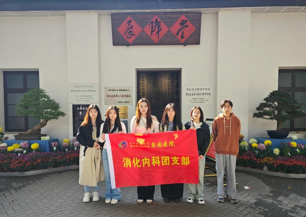 銘記歷史榮光，傳承紅色基因 ——消化內(nèi)科團支部愛國主題學習教育活動紀實