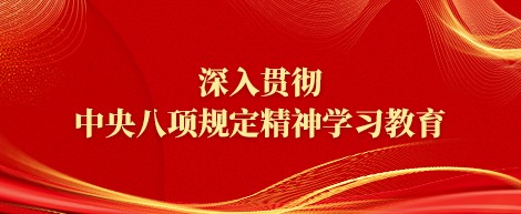 深入貫徹中央八項規(guī)定精神學(xué)習(xí)教育