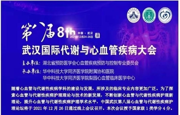 第八屆武漢國際代謝與心血管疾病大會護(hù)理論壇順利閉幕