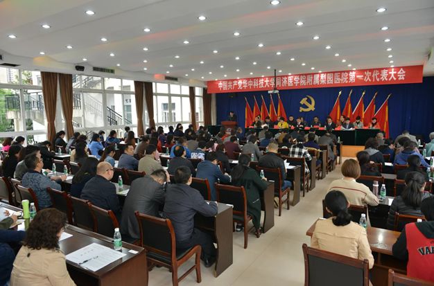 中共華中科技大學梨園醫(yī)院第一次代表大會勝利召開