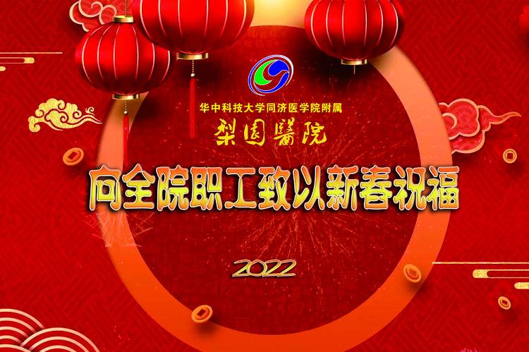 虎步踏瑞雪 新春送溫暖 ——梨園醫(yī)院領(lǐng)導(dǎo)一行新春慰問(wèn)干部職工