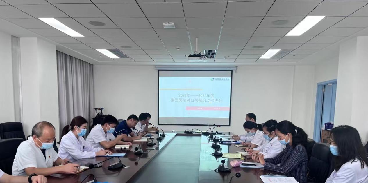 梨園醫(yī)院召開2022年下半年對口幫扶工作啟動會