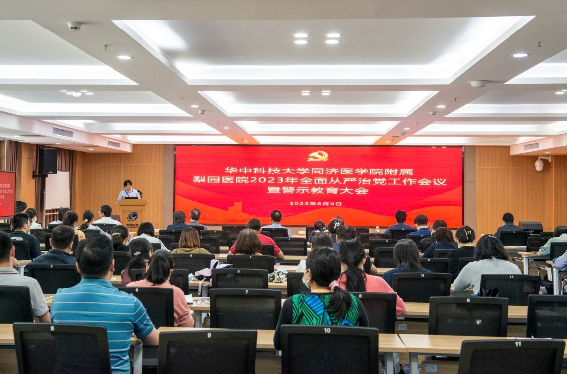 梨園醫(yī)院召開2023年全面從嚴(yán)治黨工作會(huì)議暨警示教育大會(huì)